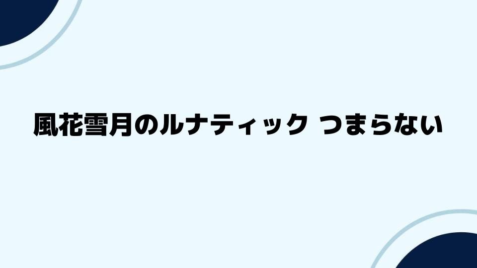 風花雪月のルナティック攻略が楽しくなるコツ